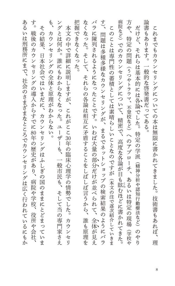 カウンセリングとは何か変化するということ（講談社現代新書）[東畑開人]
