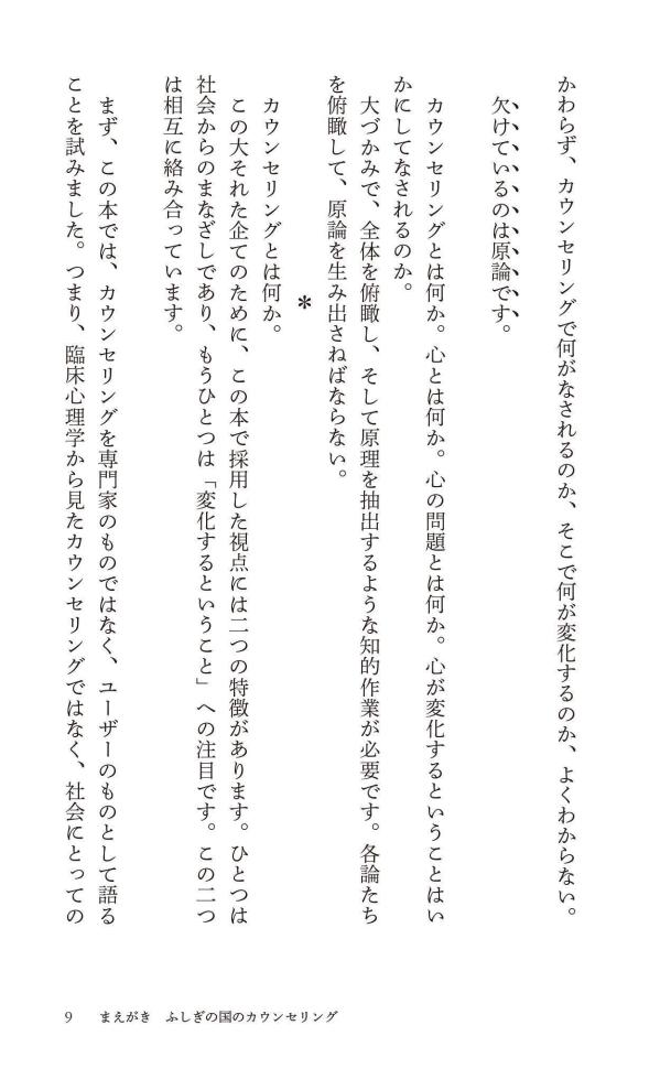 カウンセリングとは何か変化するということ（講談社現代新書）[東畑開人]