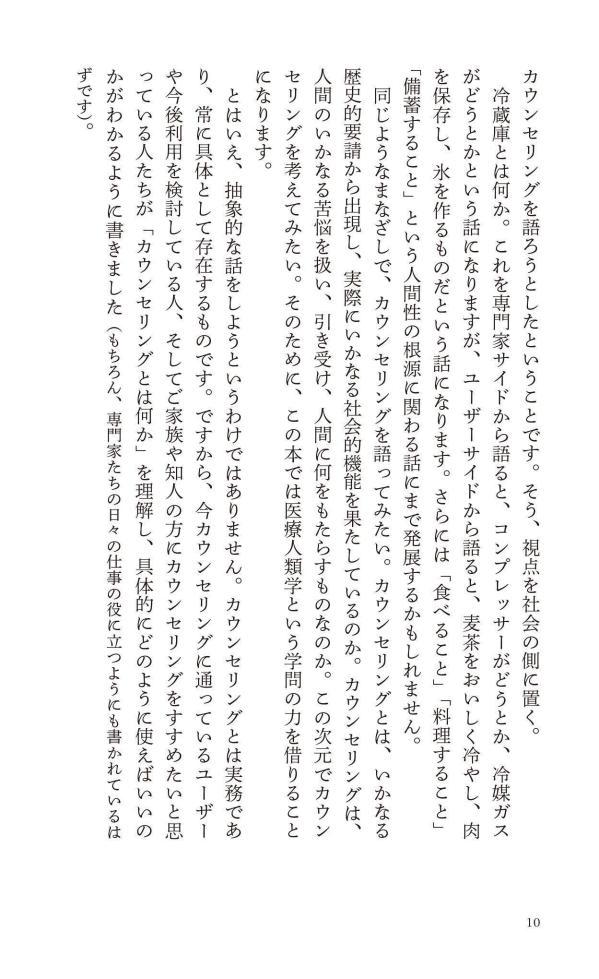 カウンセリングとは何か変化するということ（講談社現代新書）[東畑開人]