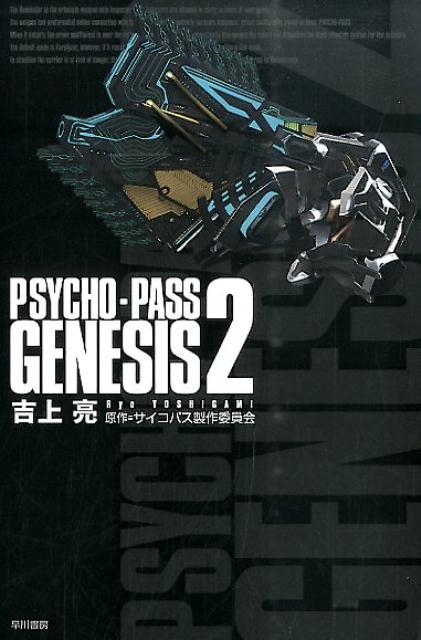 PSYCHO-PASS　GENESIS（2）画像