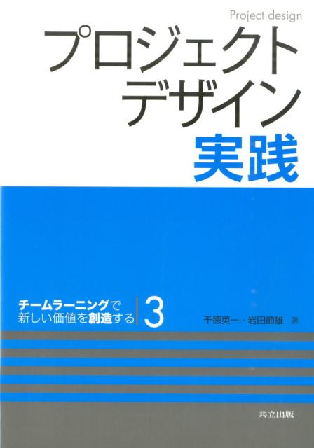 楽天ブックス プロジェクトデザイン実践 千徳英一 本