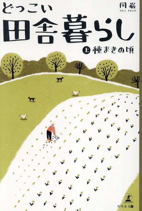 どっこい田舎暮らし（上）種まきの頃[岡巌]