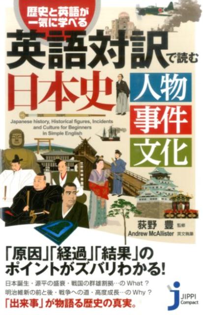 楽天ブックス 英語対訳で読む日本史 人物事件文化 アンドリュー マクアリスター 本