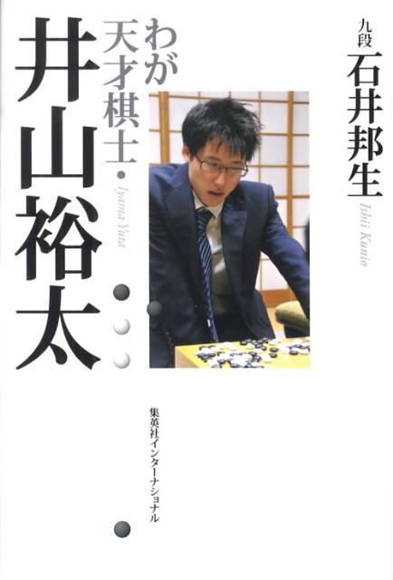 通販激安】 井山裕太20歳(はたち)の自戦記 : サイン本 趣味/スポーツ 