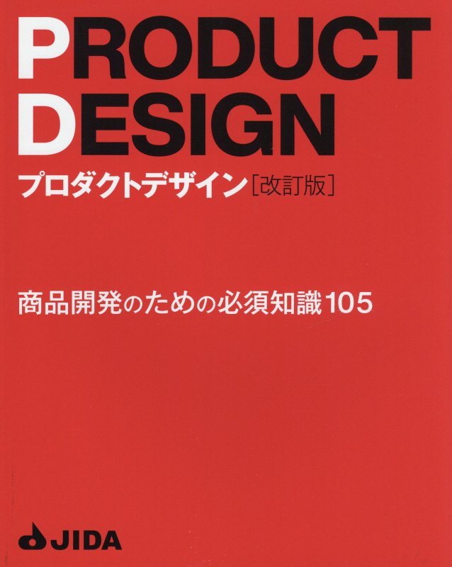 楽天ブックス: プロダクトデザイン［改訂版］ - 商品開発のための必須