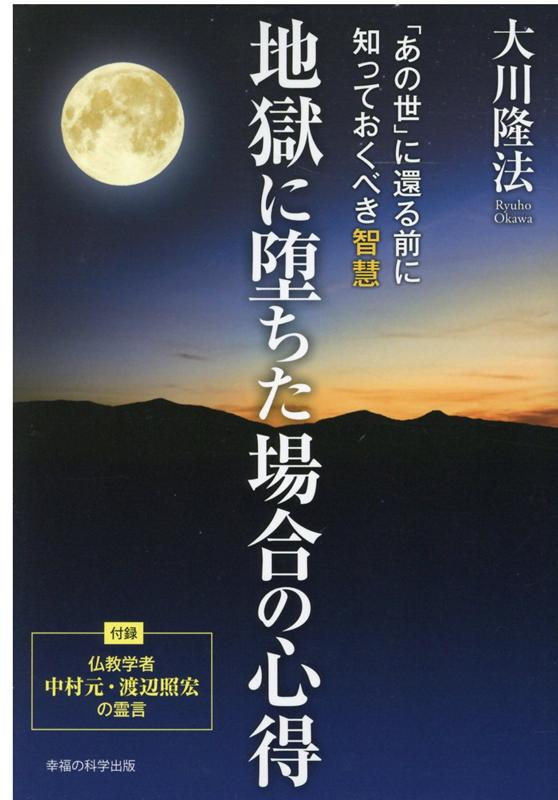 楽天ブックス: 地獄に堕ちた場合の心得 - 大川隆法 - 9784823301957 : 本