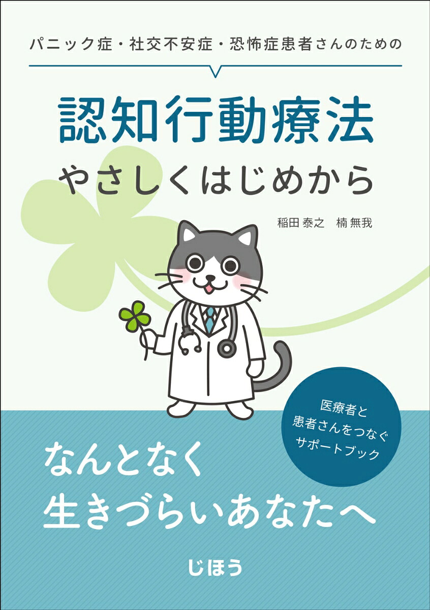 パニック症・社交不安症・恐怖症患者さんのための認知行動療法やさしくはじめから[稲田泰之]