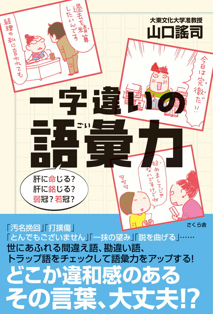 楽天ブックス 一字違いの語彙力 肝に命じる 肝に銘じる 弱冠 若冠 山口謠司 本