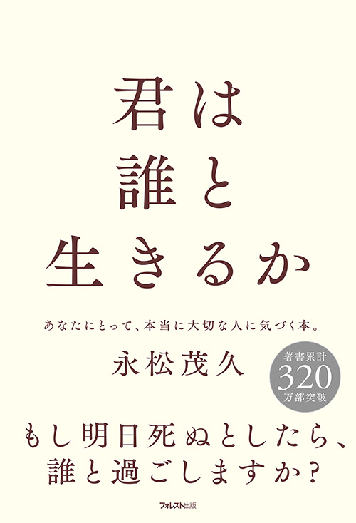 楽天ブックス: 君は誰と生きるか - 永松 茂久 - 9784866801957 : 本