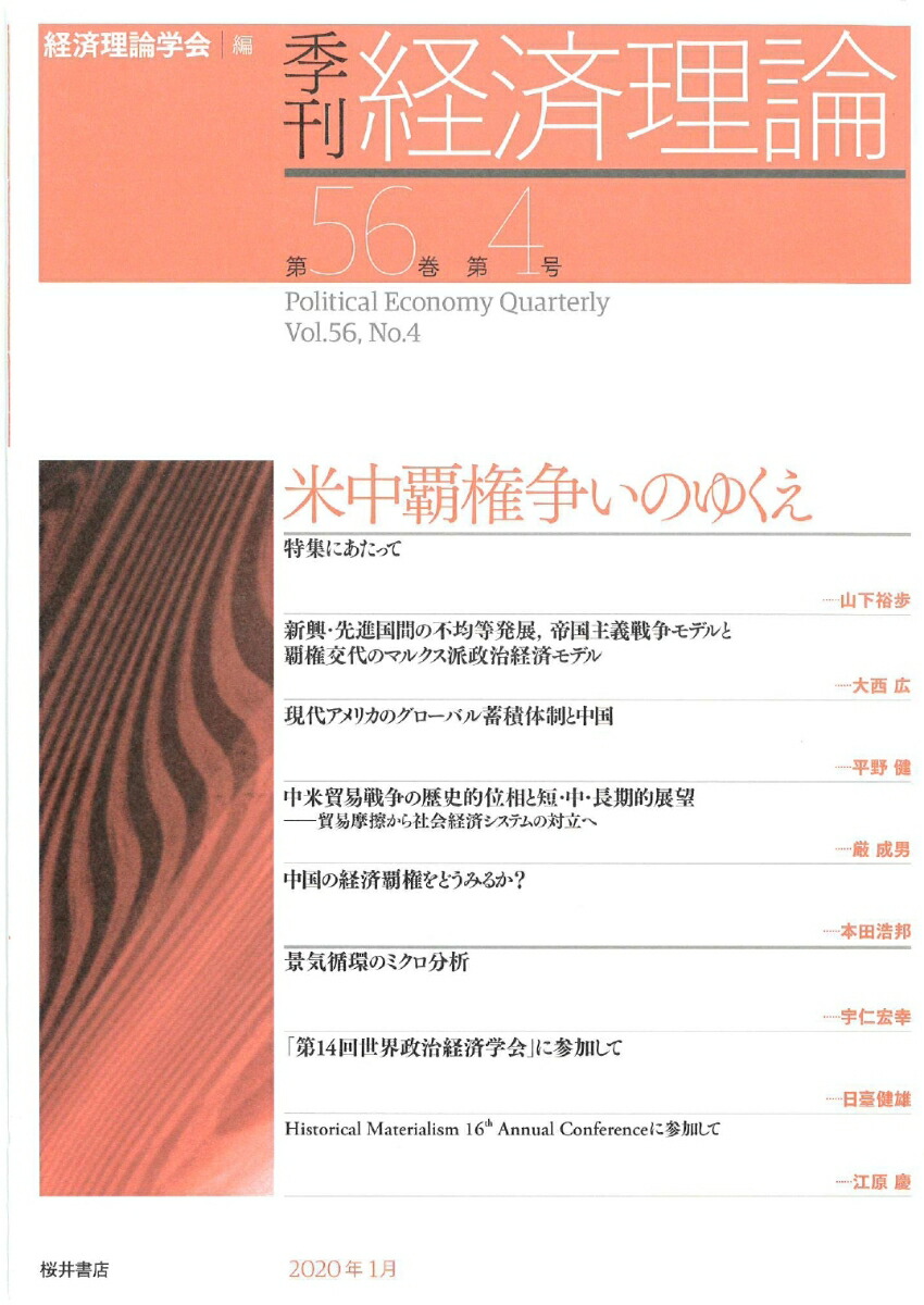 楽天ブックス 季刊 経済理論 第56巻第4号 米中覇権争いのゆくえ 経済理論学会 本