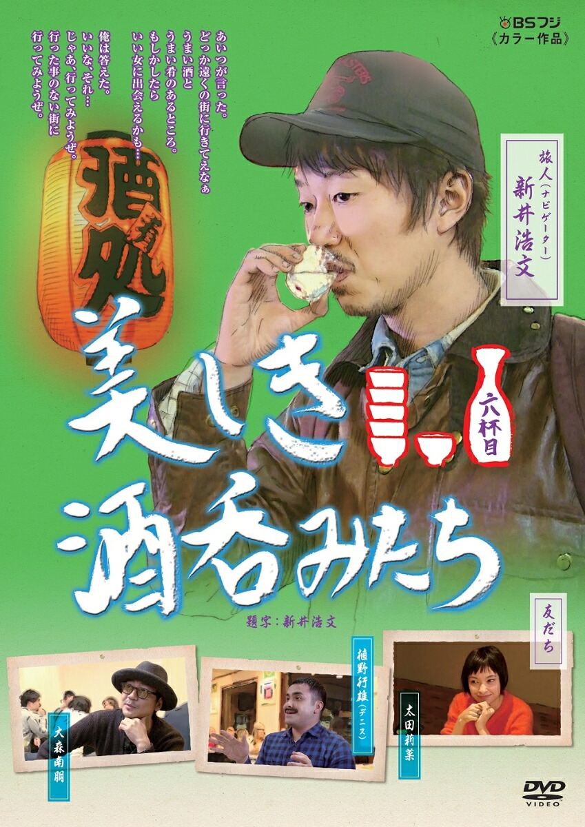 楽天ブックス: 美しき酒呑みたち 六杯目 - 新井浩文 - 4907953061958 : DVD