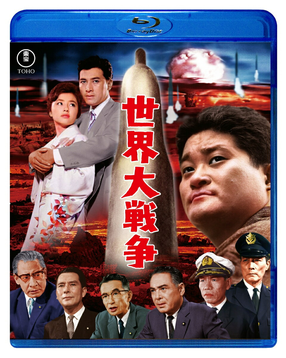 世界大戦争【Blu-ray】 [ 松林宗恵 ]画像
