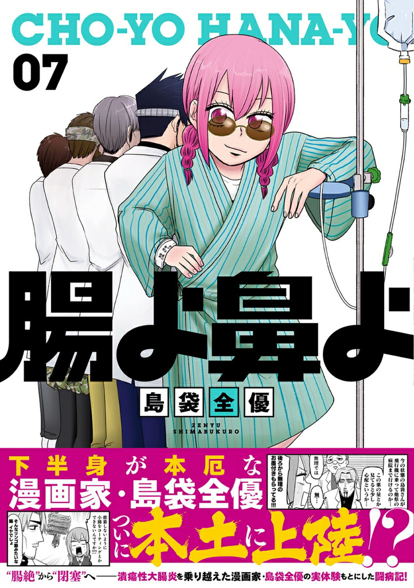 腸よ鼻よ07[島袋全優]