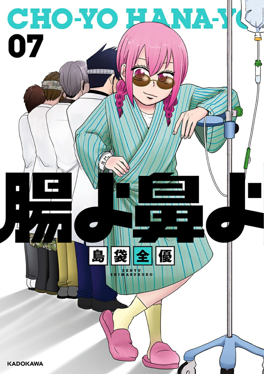 腸よ鼻よ07[島袋全優]