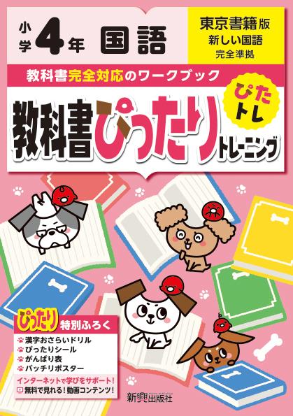 楽天ブックス 教科書ぴったりトレーニング国語小学4年東京書籍版 本