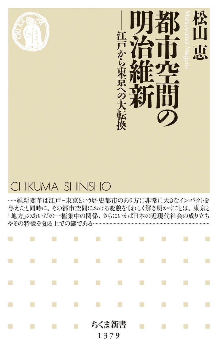 楽天ブックス: 都市空間の明治維新 - 江戸から東京への大転換 - 松山 恵 - 9784480071958 : 本