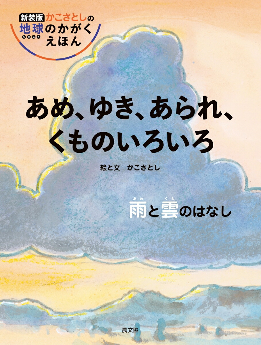 楽天ブックス: あめ、ゆき、あられ、くものいろいろ 雨と雲のはなし