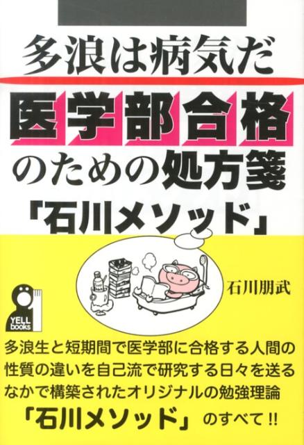 楽天ブックス: 多浪は「病気」だ医学部合格のための処方箋「石川