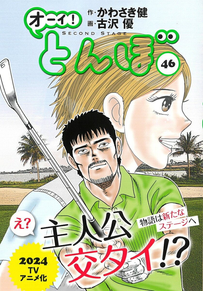 オーイ! とんぼ 全44巻セット 作:かわさい健 画:吉沢優 - 漫画