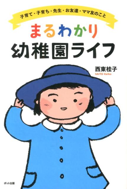 【謝恩価格本】まるわかり幼稚園ライフ[西東桂子]