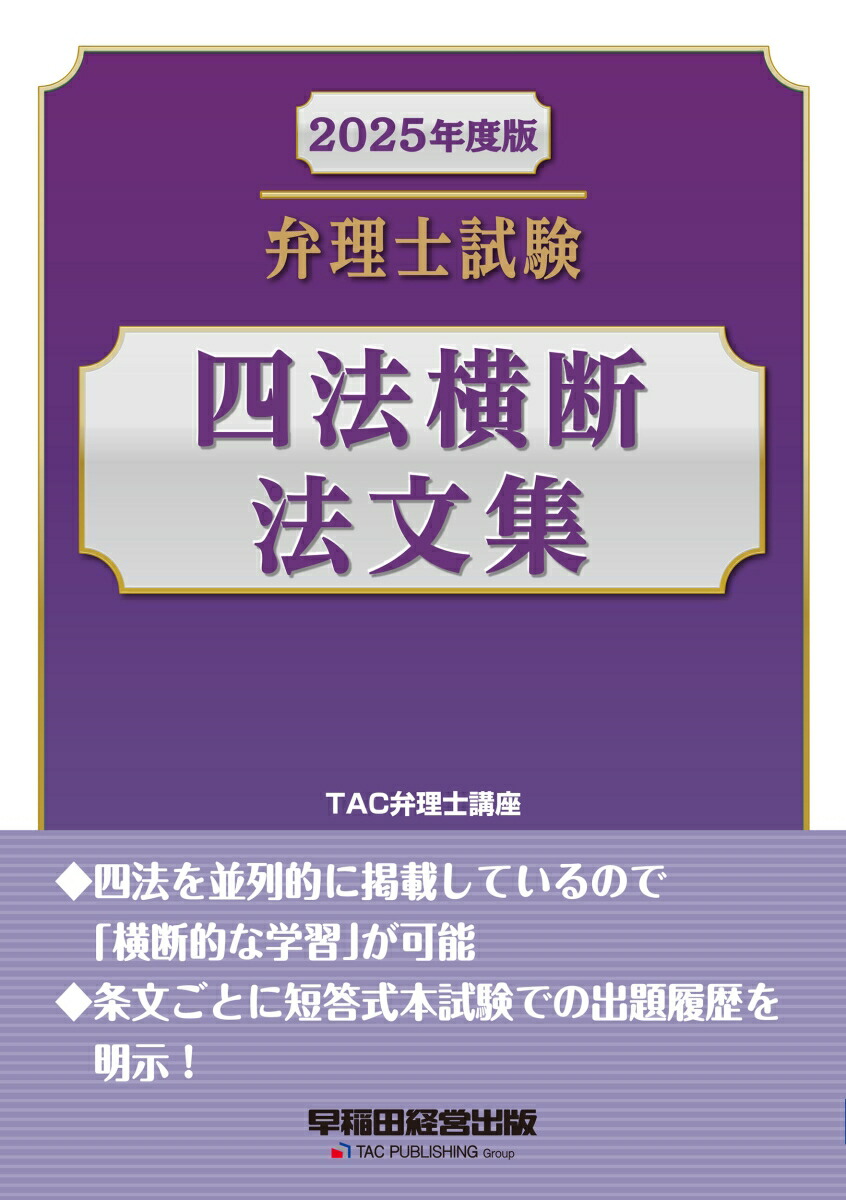 楽天ブックス: 2025年度版 弁理士試験 四法横断法文集 - TAC弁理士講座 - 9784847151958 : 本