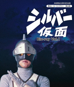 シルバー仮面 Vol.1【Blu-ray】画像