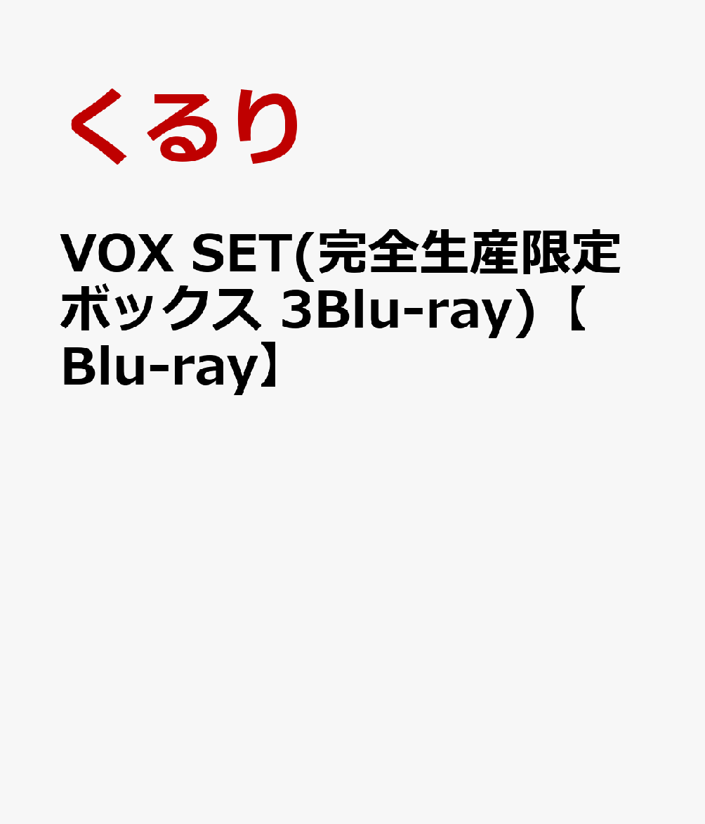 初回限定VOX SET(完全生産限定ボックス 3Blu-ray)【Blu-ray】