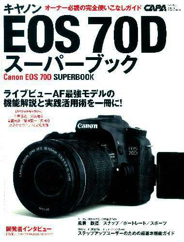 楽天ブックス キヤノンeos 70dスーパーブック オーナー必読の完全使いこなしガイド 9784056101959 本