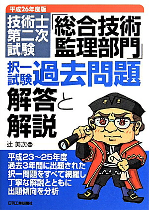 楽天ブックス: 技術士第二次試験「総合技術監理部門」択一試験過去問題解答と解説（平成26年度版） - 辻美次 - 9784526071959 : 本