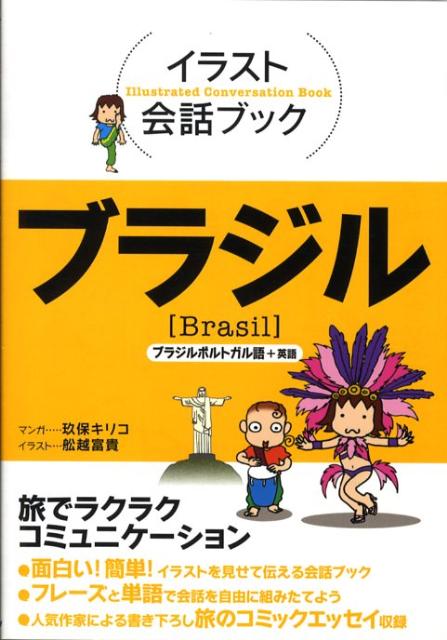 楽天ブックス ブラジル ブラジルポルトガル語 英語 玖保キリコ 本