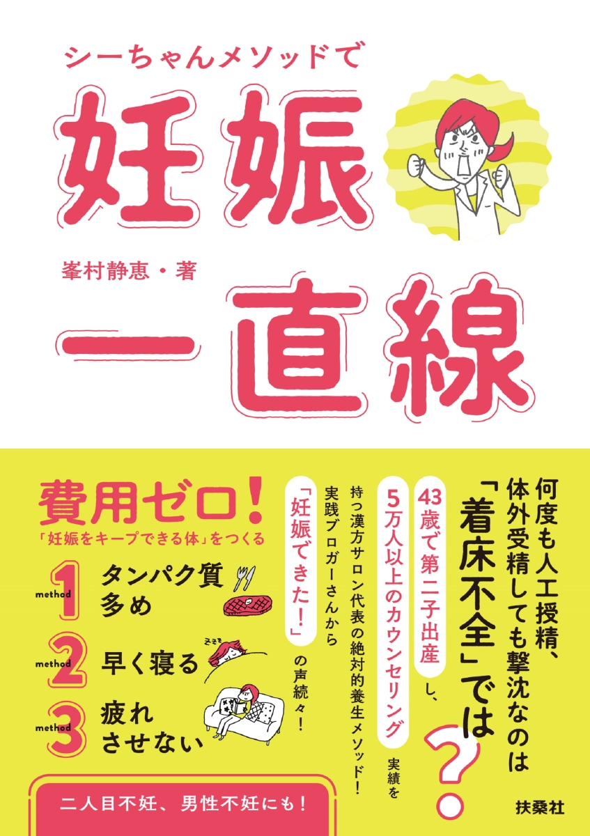 楽天ブックス シーちゃんメソッドで妊娠一直線 峯村 静恵 本