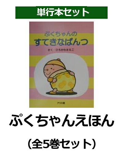 楽天ブックス ぷくちゃんえほん 全5巻セット ひろかわさえこ 本