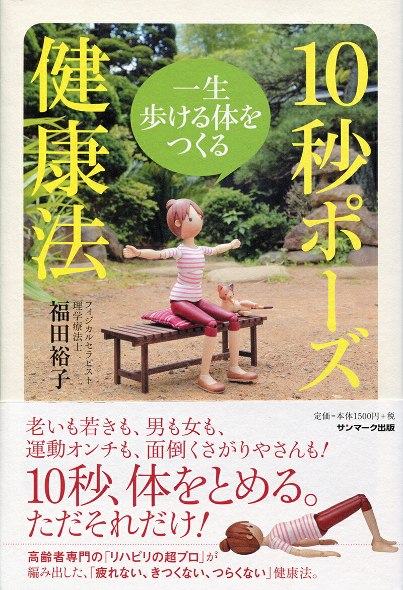 楽天ブックス 一生歩ける体をつくる10秒ポーズ健康法 福田裕子 本