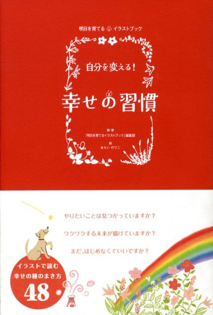 楽天ブックス 自分を変える 幸せの習慣 明日を育てるイラストブック ソニー マガジンズ 本