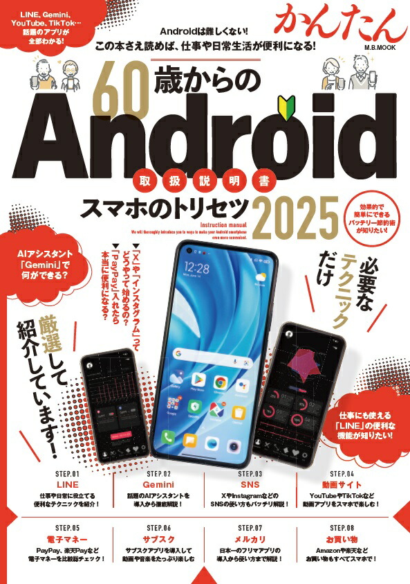 60�Ф����Android���ޥۤΥȥꥻ�ġ�2025�ˡ�M��B��MOOK��