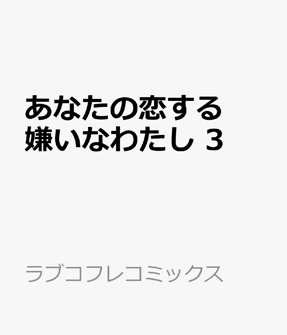 あなたの恋する嫌いなわたし3（ラブコフレコミックス）[crow]