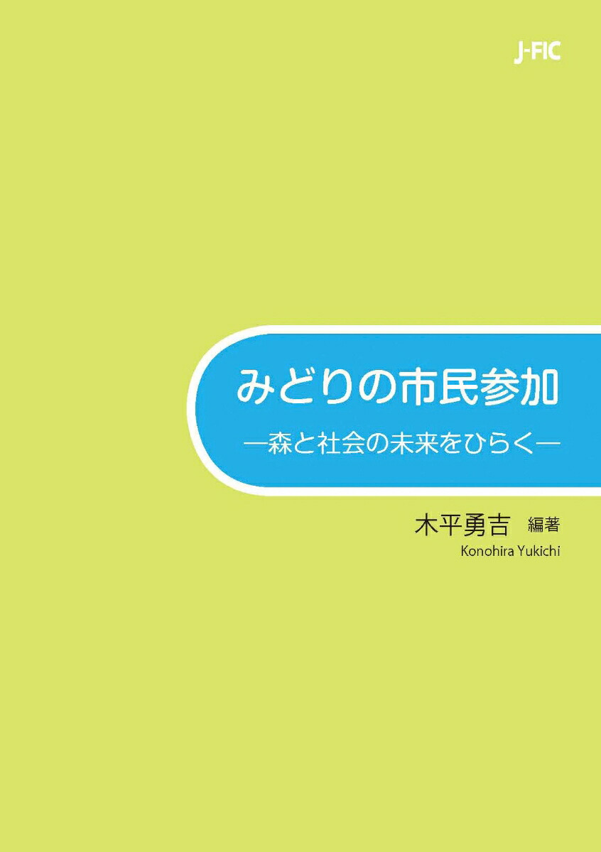楽天ブックス みどりの市民参加 森と社会の未来をひらく 木平 勇吉 9784889651959 本