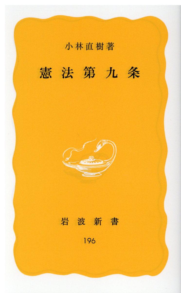 楽天ブックス 憲法第九条 小林直樹 9784004201960 本