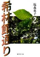 楽天ブックス 希林館通り 2 塩森恵子 本