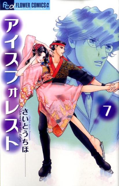 楽天ブックス アイスフォレスト 7 さいとうちほ 本