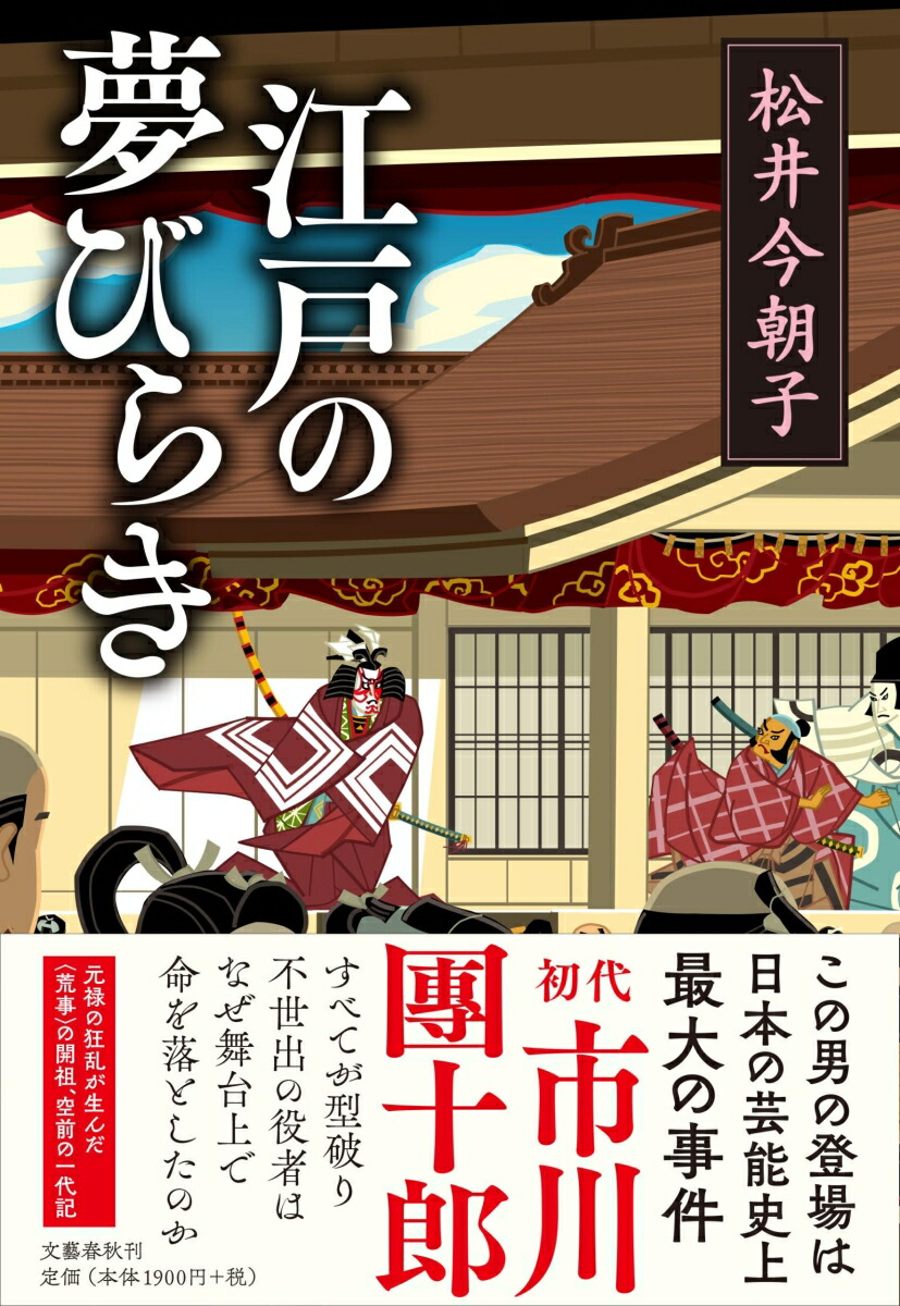 楽天ブックス 江戸の夢びらき 松井 今朝子 本
