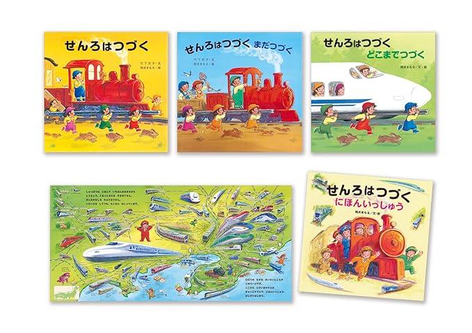 読みきかせ大型絵本 せんろはつづく｜本・雑誌・コミック