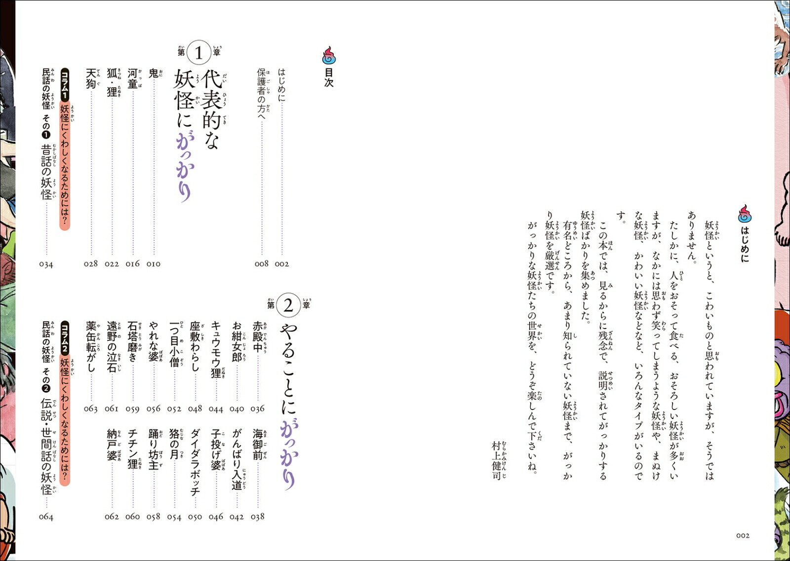 楽天ブックス がっかり妖怪大図鑑 情けなくてかわいいから もっと好きになる 村上 健司 本