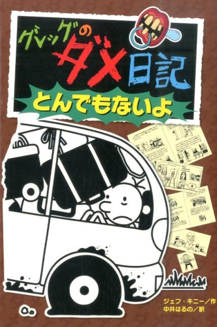 楽天ブックス: グレッグのダメ日記 とんでもないよ - ジェフ・キニー