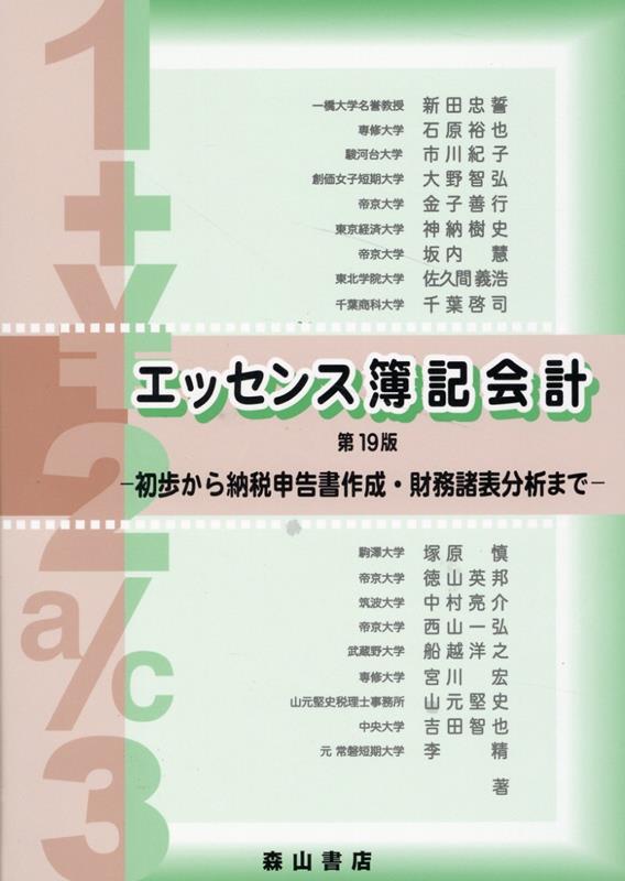 楽天ブックス: エッセンス簿記会計第19版 - 初歩から納税申告書作成