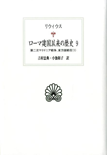 楽天ブックス: ローマ建国以来の歴史（9） - リウィウス