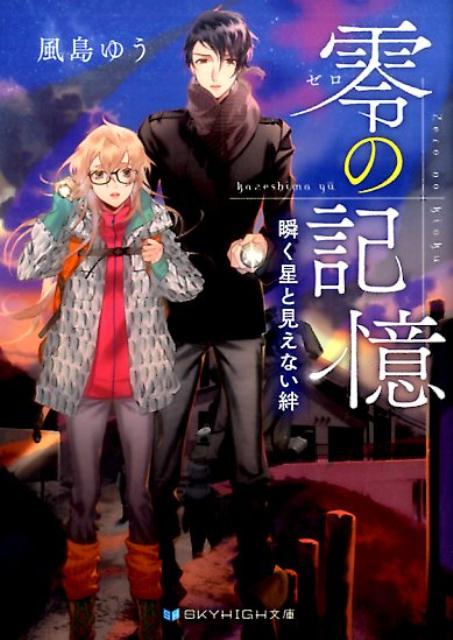 零の記憶瞬く星と見えない絆（SKYHIGH文庫）[風島ゆう]