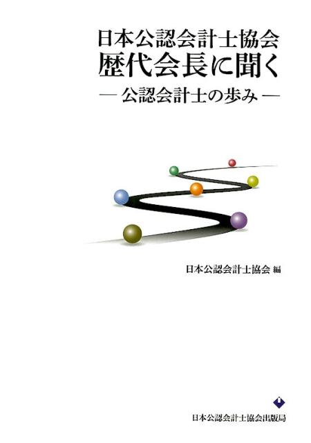 楽天ブックス 日本公認会計士協会歴代会長に聞く 公認会計士の歩み 日本公認会計士協会 9784904901960 本
