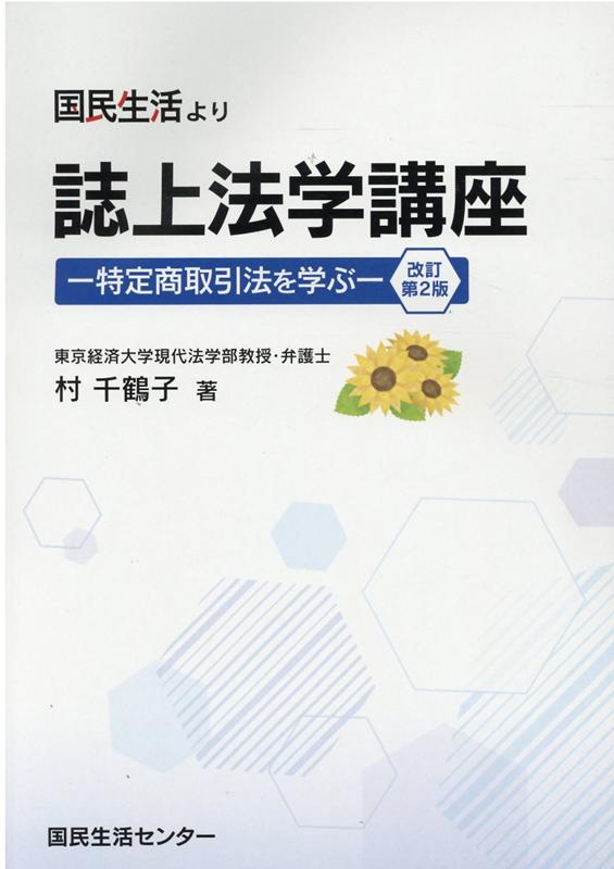 楽天ブックス: 誌上法学講座改訂第2版 - 特定商取引法を学ぶ - 村