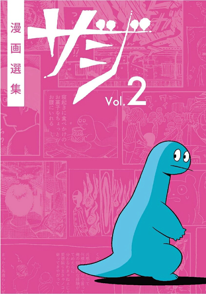 漫画選集ザジvol.2[亜蘭トーチカ]